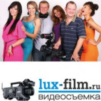 Видеостудия "Люкс-Фильм" - профессиональная видеосъемка и монтаж 