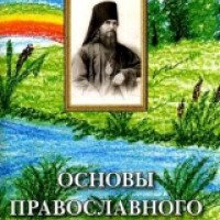 Книга "Основы православного воспитания" - Святитель Феофан Затворник