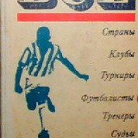 Книга "Все о футболе" - А.Соскин