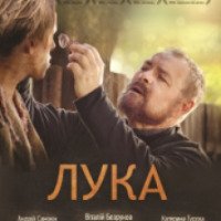 Фильм "Излечить страх. Лука" (2013)