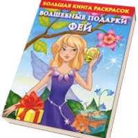 Большая книга раскрасок "Волшебные подарки фей" - издательство Астрель