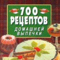 Книга "700 рецептов домашней выпечки" - А.В. Кондратьева
