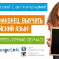 Международный языковой центр "Language Link" (Россия, Оренбург)