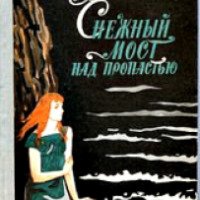 Книга "Снежный мост над пропастью" - Валентина Журавлева