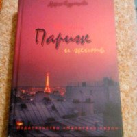 Книга "Увидеть Париж и жить" - Дарья Кузнецова