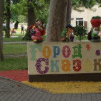 Детский парк "Город сказок" (Россия, Геленджик)