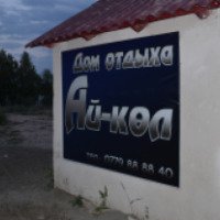 Дом отдыха Ай-кел (Киргизия, Чолпон-Ата)