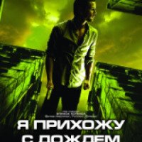 Фильм "Я прихожу с дождем" (2009)