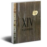 Книга "XIV принцип" - Иван Охлобыстин