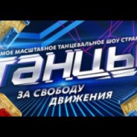 Концертная программа "Танцы на ТНТ" (Россия, Краснодар)
