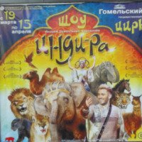 Цирковое шоу "Инди-Ра" (Беларусь, Гомель)