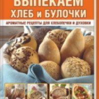 Книга "Выпекаем хлеб и булочки" - Марьям Байле