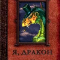 Книга "Я, дракон" - издательство Фантаверсум