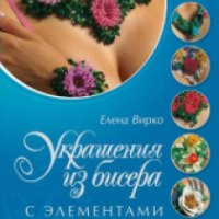 Книга "Украшения из бисера с элементами объемных цветов" — Елена Вирко