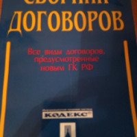 Книга "Сборник договоров" - П. В. Сотов