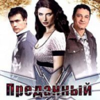 Фильм "Преданный друг" (2008)