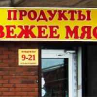Магазин "Продукты. Свежее мясо" (Россия, Красногорск)