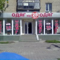 Сеть магазинов "Одежда от 28 грн" (Украина, Никополь)