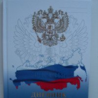 Дневник российского школьника "Канц-Эксмо"