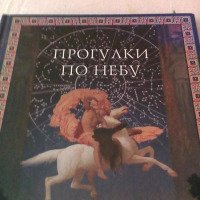 Книга "Прогулки по небу. Легенды и мифы о созвездиях" - Светлана Дубкова