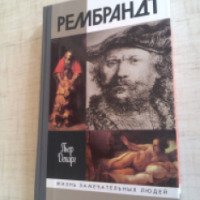 Книга "Рембрандт" - Пьер Декарг