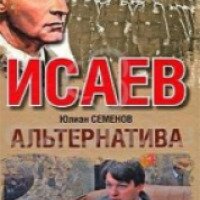 Книга "Альтернатива" - Юлиан Семенов