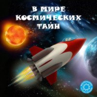 Книга "В мире космических тайн" - А.П. Филиппова