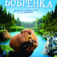 Документальный фильм "Приключения бобренка" (2008)