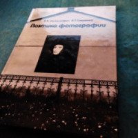 Книга "Поэтика фотографии" - В.И. Михалкович, В.Т. Стигнеев