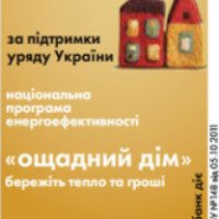 Государственная программа кредитования "Ощадний дим" Ощадбанк (Украина)