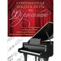 Книга "Современная школа игры на фортепиано" - издательство Эксмо