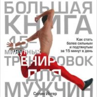 Книга "Большая книга 15-минутных тренировок для мужчин" (2015) - Селин Йегер
