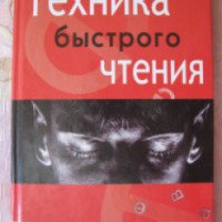 Книга "Техника быстрого чтения" - Олег Андреев