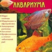 Книга "Устройство и дизайн аквариума" - Юлия Рычкова