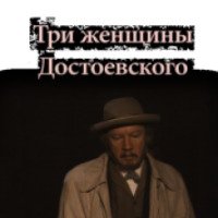 Фильм "Три женщины Достоевского" (2011)