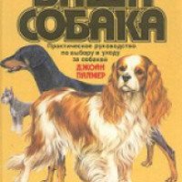 Книга "Ваша собака. Практическое руководство по выбору и уходу за собакой" - Джоан Палмер