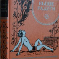 Книга "Выше Радуги" - Сергей Абрамов