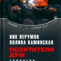 Книга "Похитители душ" - Ник Перумов, Полина Каминская