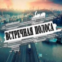 Сериал "Встречная полоса" (2017)