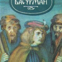 Книга "Басурман" - Иван Лажечников