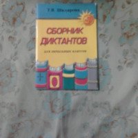 Книга "Сборник диктантов для начальной школы" - Т. В.Шклярова