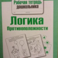 Рабочая тетрадь дошкольника "Логика" - издательство Стрекоза