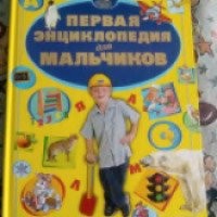 Книга "Первая энциклопедия для мальчиков" - Харвест