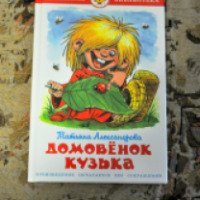 Книга "Домовенок Кузька" - Татьяна Александрова