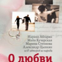 Книга "О любви. Истории и рассказы" - издательство АСТ