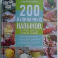 Книга "200 кулинарных навыков, которыми должен владеть каждый" - Клара Пол и Эрик Трей
