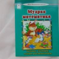 Книга "Мудрая математика" - А. Лопатина, М. Скребцова