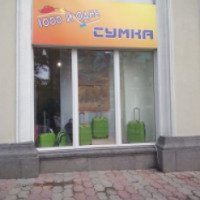 Магазин "1000 и одна сумка" (Россия, Сочи)