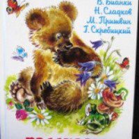 Книга "Рассказы о животных" - В.Бианки, Н.Сладков, М.Пришвин, Г. Скребицкий