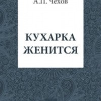 Книга "Кухарка женится" - А.П.Чехов